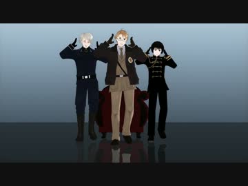 【APヘタリアMMD】普・日・米　でLamb.