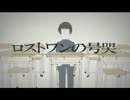 【歌ってみた】ロストワンの号哭【イノガー】
