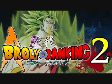 歴代ブロリーランキング2【～平成26年2月6日2時6分】