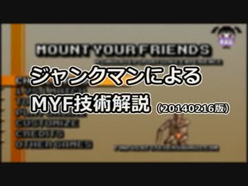 【JM】ジャンクマンによるMYF技術解説(20140216版)