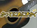 かってにあにきかく３－５