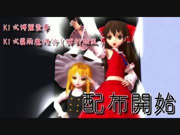【第12回MMD杯本選】Ki式博麗霊夢、霧雨魔理沙(輝針城風)モデル配布