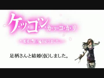 【艦これ】結婚（仮）足柄さん【ラバウル基地】