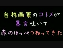 自称画家のコトメが暴言吐いて赤のほっぺつねってきた【2ch】