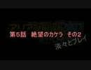 【ゆっくりTRPG】アリアンロッド2E　淡々とプレイ 5-2