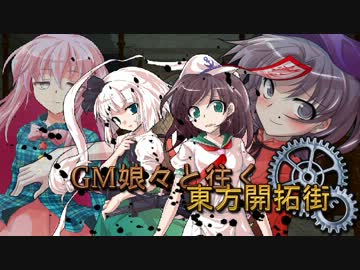 【SW2.0】GM娘々と往く東方開拓街 2-5