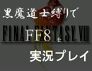 【実況】黒魔道士縛りでＦＦ８を実況プレイ。part.20【FF8】