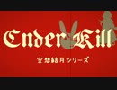 【空想結月シリーズ】　Ender Kill　八殺目　【結月ゆかり実況】