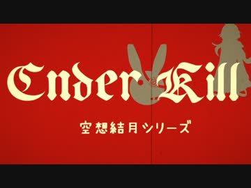 【空想結月シリーズ】　Ender Kill　八殺目　【結月ゆかり実況】