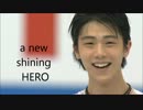 祝！金メダル　羽生結弦　非公式テーマソング『a new shining HERO』