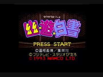 【幽遊】霊界探偵の活動記録１話目【白書】