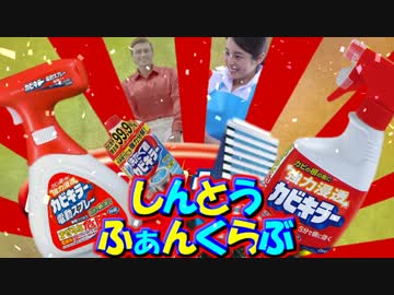 しんとうふぁんくらぶ【カビキラー】