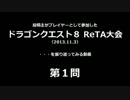 DQ8ReTA大会を振り返る動画・第１問