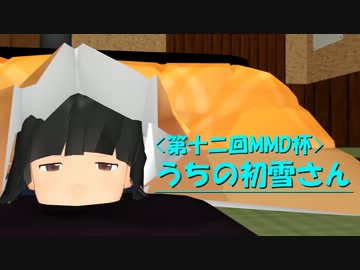 【第12回MMD杯本選】うちの初雪さん【MMD艦これ】