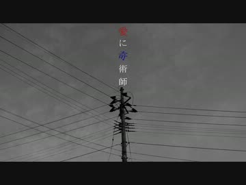 【秦夛】愛に奇術師【歌ってみた】