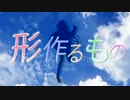 【波音リツ】形作るもの【オリジナル】
