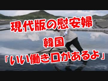 【現代版の慰安婦】韓国、「いい働き口があるよ」