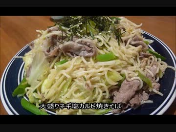 アメリカの食卓 252 超大盛りネギ塩牛カルビ焼きそばを食す！