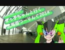ぜっ子ちゃんと行く2014札幌モーターショー