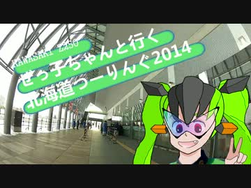 ぜっ子ちゃんと行く2014札幌モーターショー