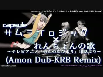 【リミックス】れんちょんの歌×サムライロジック(Amon DuB-KRB Remix)