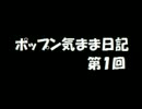 ポップン気まま日記第1回