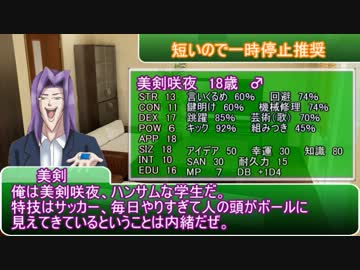 学園ハンサムの世界線でクトゥルフをしてみた　part１
