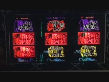 パチスロ 回胴黙示録カイジ3 14黙示録モード