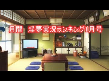 月間淫夢実況シリーズランキング2014年１月号.mp4