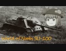 World of Noobs.09【SU-100】