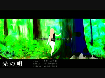 光の唄 - 小川大輝 feat.うだうだ万歳