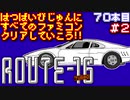 【ルート１６ターボ】発売日順に全てのファミコンクリアしていこう!!【じゅんくり#70_2】