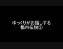 ゆっくりがお話する『都市伝説』③