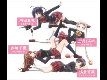 中二病でも恋がしたい！～闇の炎に抱かれて聴け～ 第73回 2月17日放送