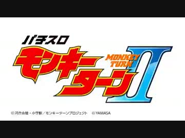 【パチスロPV】モンキーターン2 PV