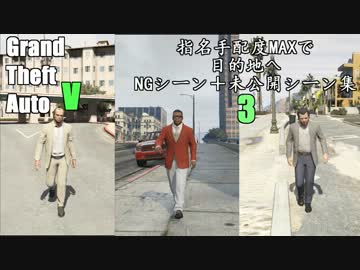 【GTA5】指名手配度MAXだったけどせっかくだからWASTED・NG集まとめてみた3