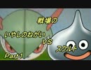 【COD:G】戦場の「いやしのねがい」ＶＳ「スクルト」。