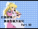 【MUGEN】　打倒剣帝！　無差別級大会 SC 　 【Part.090】