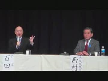 永遠の0 作家・百田尚樹氏VS衆議院議員・西村眞悟