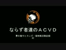 【ACVD】ならず者達の領地戦＃２【夢の島モヒカンズ】