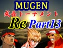 【MUGEN】成長トーナメントRe Part13