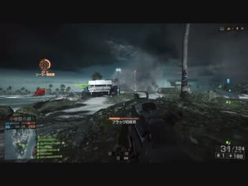 [PC版BF4]ビビラーの分隊活動(25)