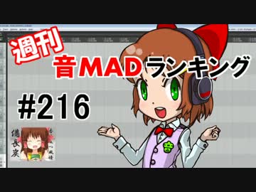 週刊音MADランキング#216 -2月第2週