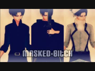 【進撃のMMD】個人的な兵長堪能動画