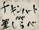 【大神】チキンハートが筆しらべ【実況プレイ】part9