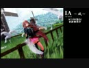 【第12回MMD杯本選】 IA THE WORLD ～風～ 【勝手に宣伝】