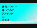 週刊ニコニコ踊ってみたランキング　#46　2月第3週