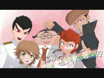 【第12回MMD杯本選】超高校級の生徒達でイェイ遺影