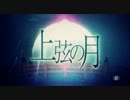 『上弦の月』を歌ってみた【シアワゼン】