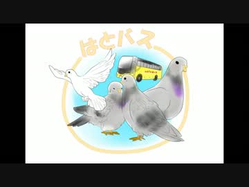 【うっかり】探索者がリアルな鳩のクトゥルフ神話ＴＲＰＧ【はとバス】